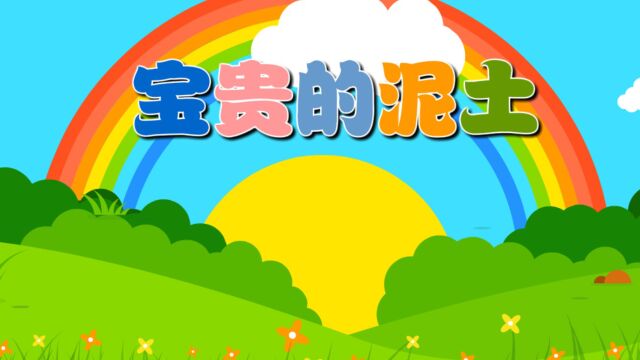 宝贵的泥土(社会)—主题5册《神奇的大自然》