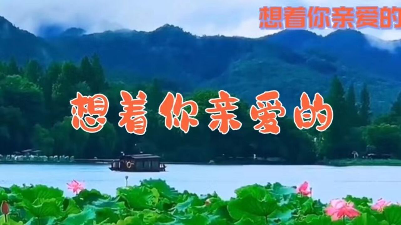 歌曲《想著你親愛的》