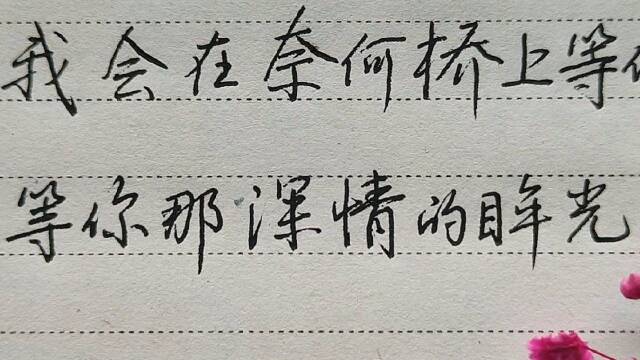 我会在奈何桥上等你,等你那深情的眸光