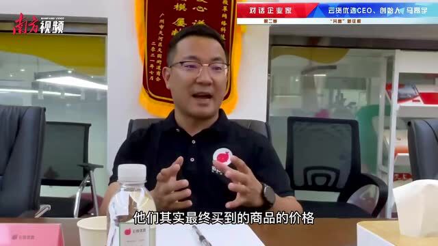 对话企业家|云货优选马昂宇: 打造新消费场景创造增量价值