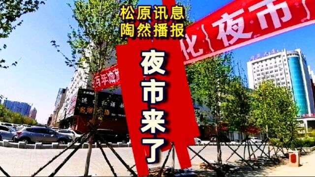 吉林松原的百年城夜市来了!提醒在这里.