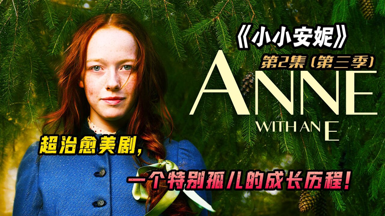 小小安妮精彩速看_超治愈美剧《小小安妮》豆瓣评分9.1,第一季 1_高清1080P在线观看平台_腾讯视频