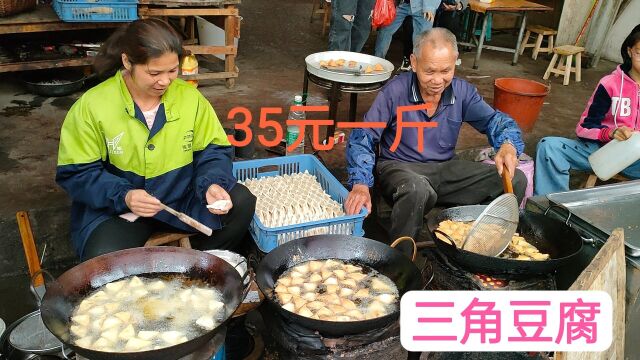 广西玉林卖了60年的三角豆腐,一天卖4000个,35元一斤贵不贵?