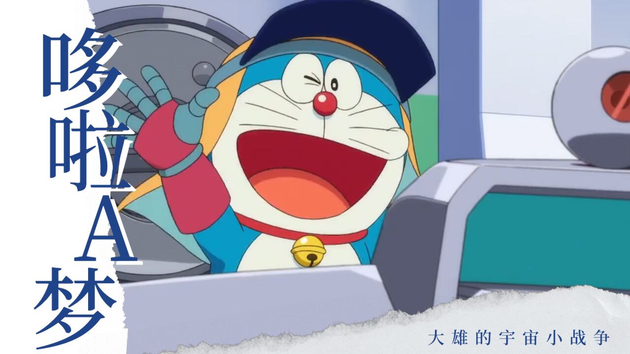 《哆啦a梦:大雄的宇宙小战争2021》外星冒险奇遇多,开启全新体验