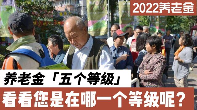 2022养老金等级表,分为了5个等级,看看您是在哪一个等级?