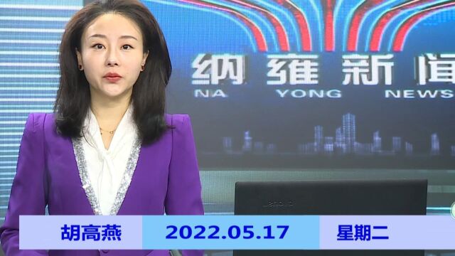 纳雍新闻2022年05月17日