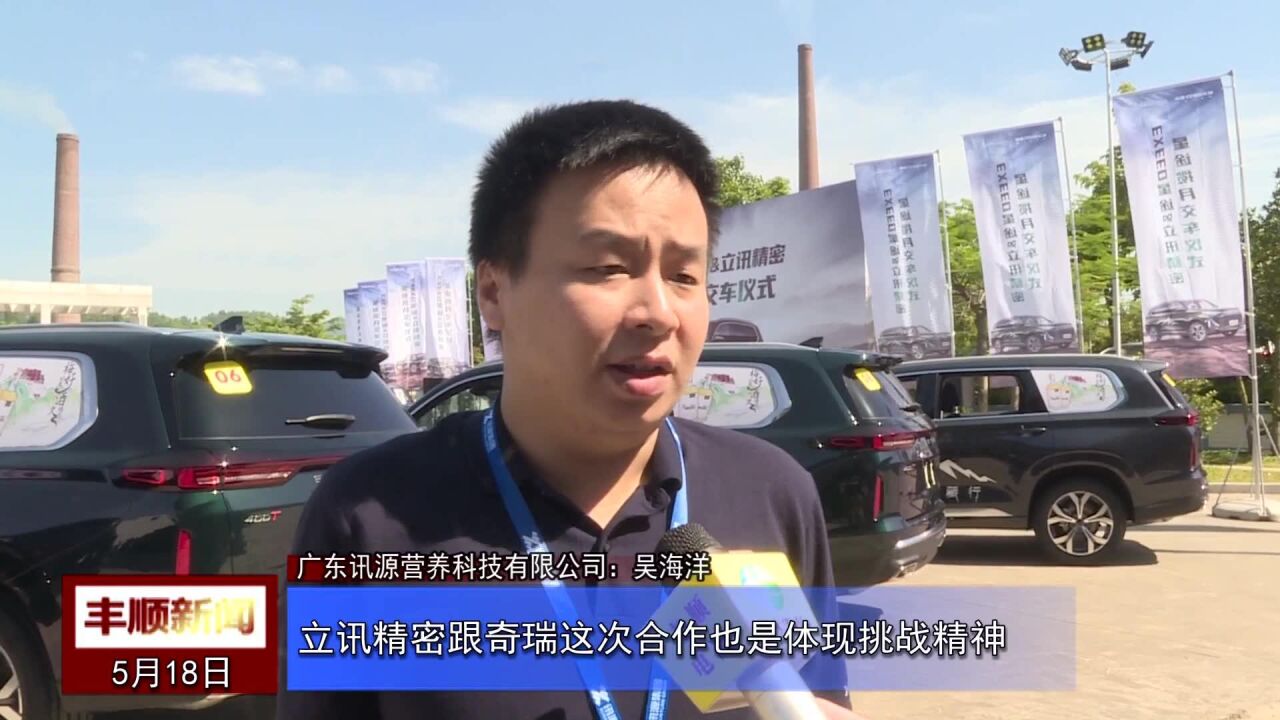 丰顺:立讯精密携手奇瑞汽车 推进制造业高质量发展