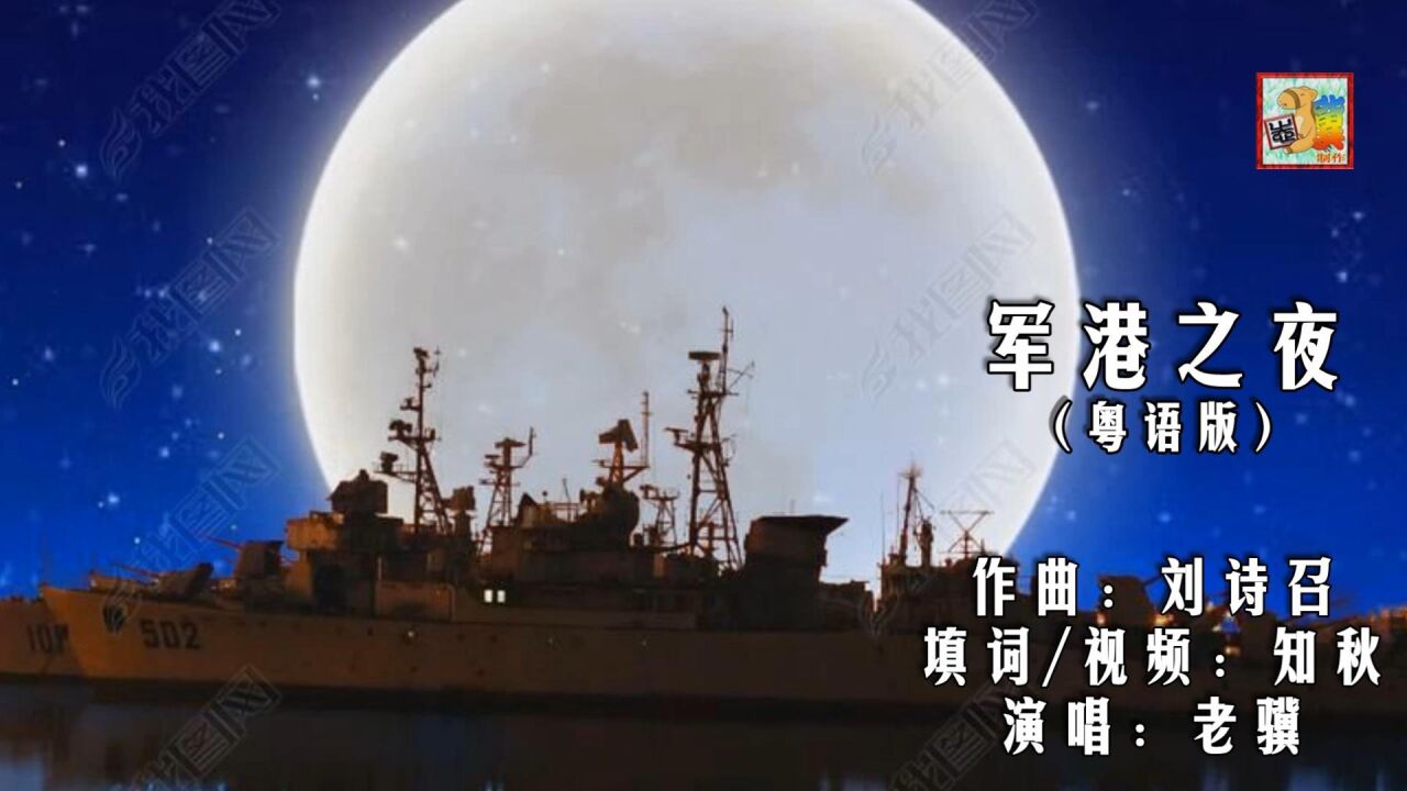 军港之夜(粤语版)_腾讯视频