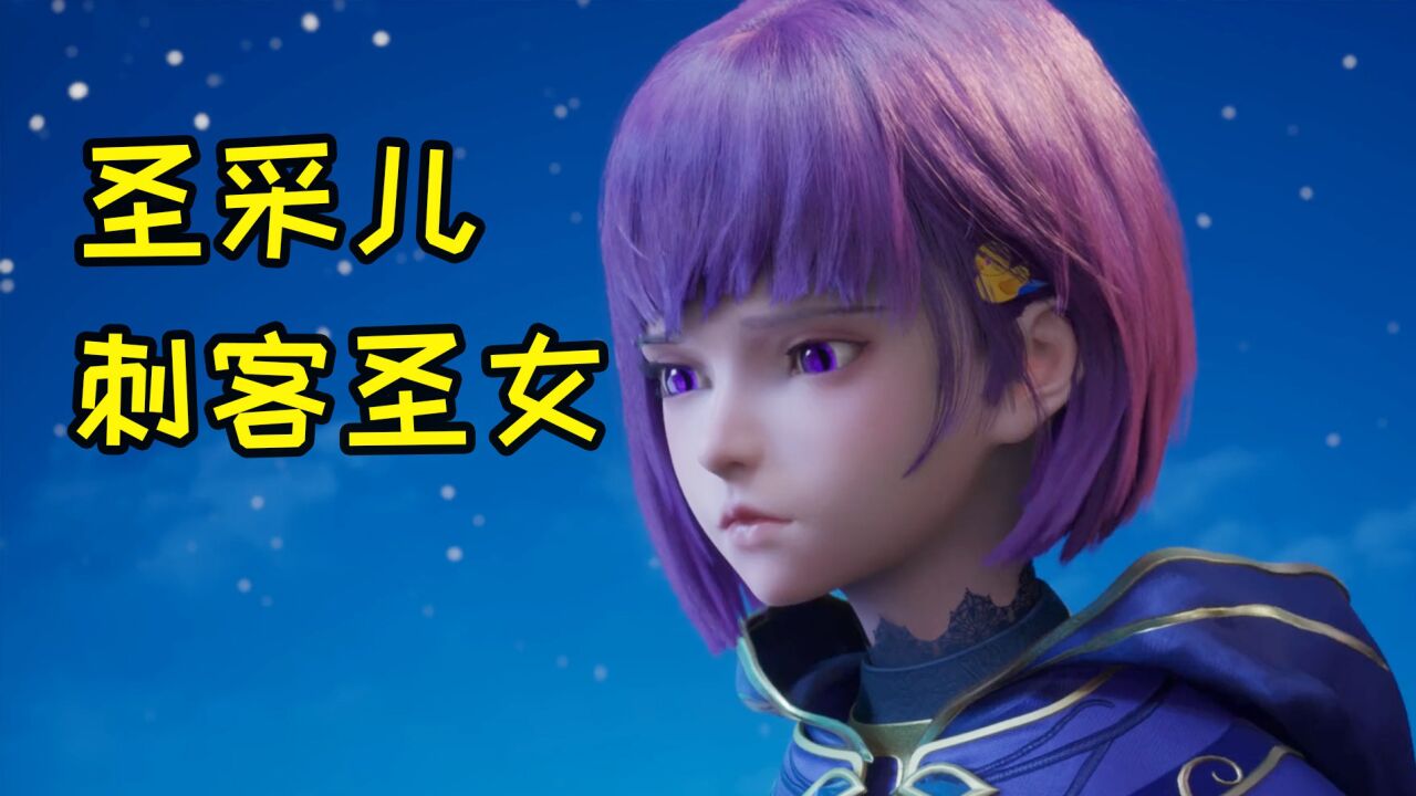 圣采儿(《神印王座》中的角色)_搜狗百科