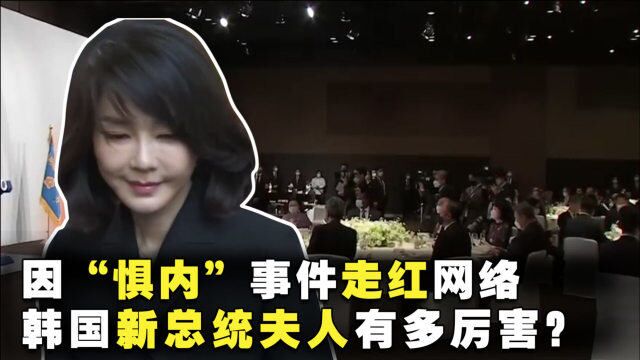 因“惧内”事件走红网络,韩国新总统夫人有多厉害?