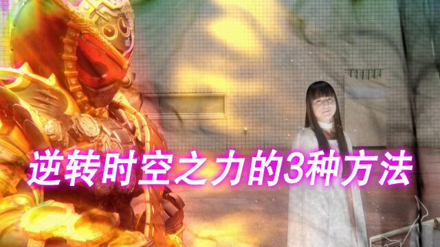 假面骑士:盘点3个逆转时间之力的方法,封魔时王被反复鞭尸!