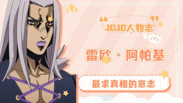 【JOJO人物志】雷欧ⷩ˜🥸•基——追求真相的意志