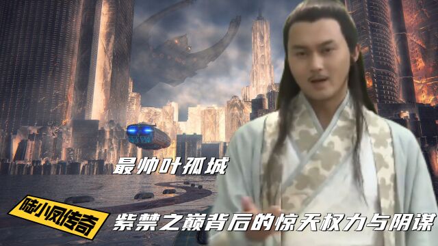 《陆小凤传奇》之决战前后:最帅叶孤城,紫禁之巅背后的惊天权力与阴谋