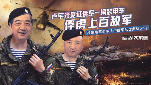 卢宇光见证俄军一辆装甲车俘虏上百敌军