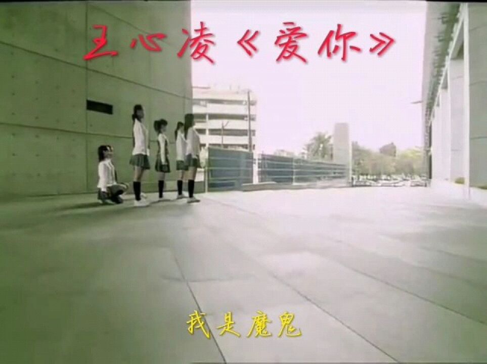 王心凌《爱你》MV_高清