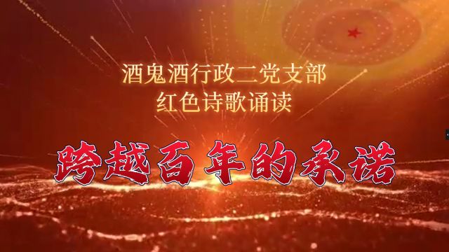 行政二红色诗歌诵读