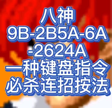 拳皇98八神键盘连大招第1部作品,2B是3B,5A是6A按法,自己看键盘指令节奏按法