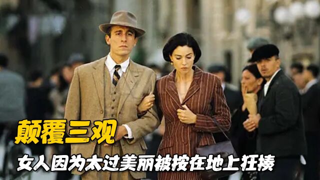 当一个女人足够吸引人,美丽便成了她的罪恶,揭露人性丑陋的电影