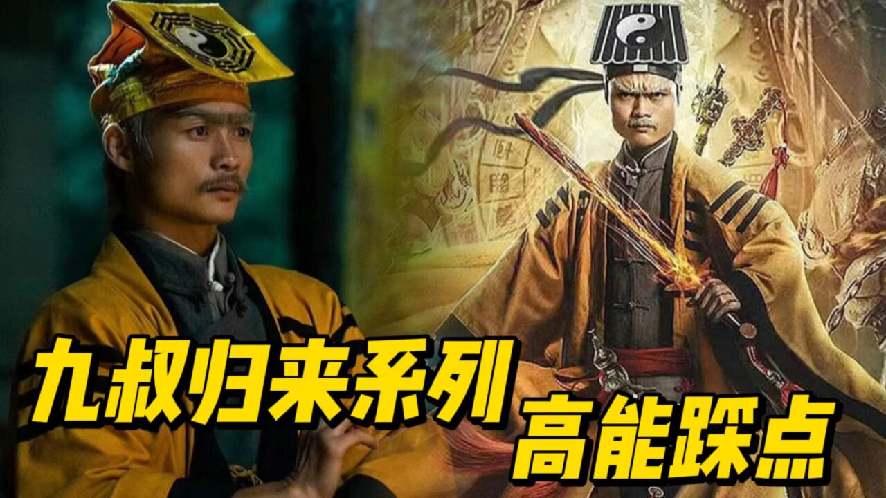 九叔歸來系列高能踩點!《九叔歸來3:魁蠱嬰》致敬經典