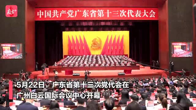 广东省第十三次党代会开幕|高清图集