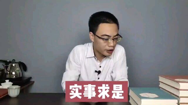 实事求是的重要思想