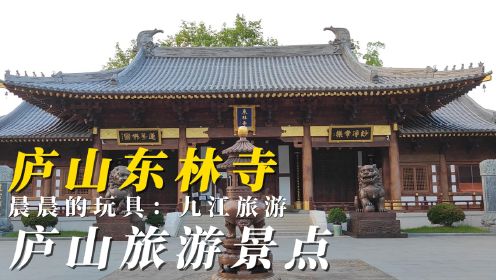 庐山旅游必去景点有哪些？九江庐山东林寺