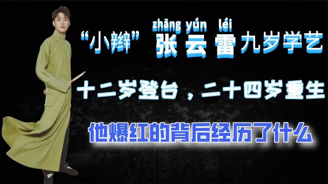 张云雷九岁学艺,十二岁登台,二十四岁重生,他的背后经历了什么