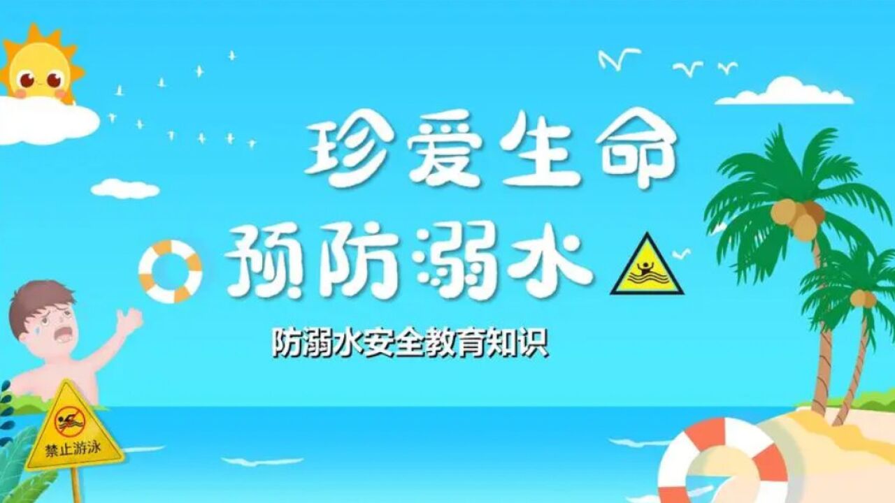 防溺水安全讲解_高清