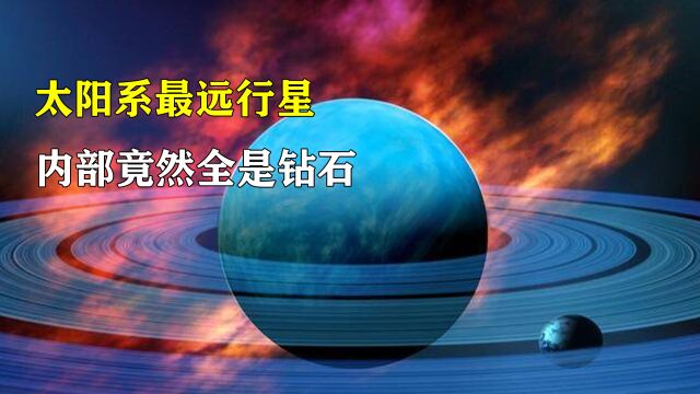 距离太阳最远的行星,质量是地球的17倍,常年下着钻石雨