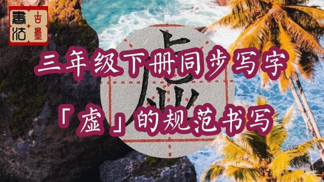 “虚”的规范书写,虎字头,左上包右下结构,偏上靠右