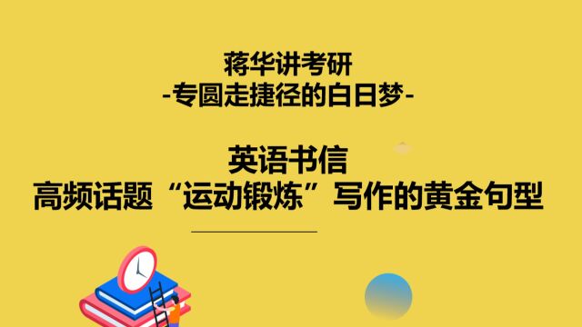 书信中高频话题“运动锻炼”写作的黄金句型