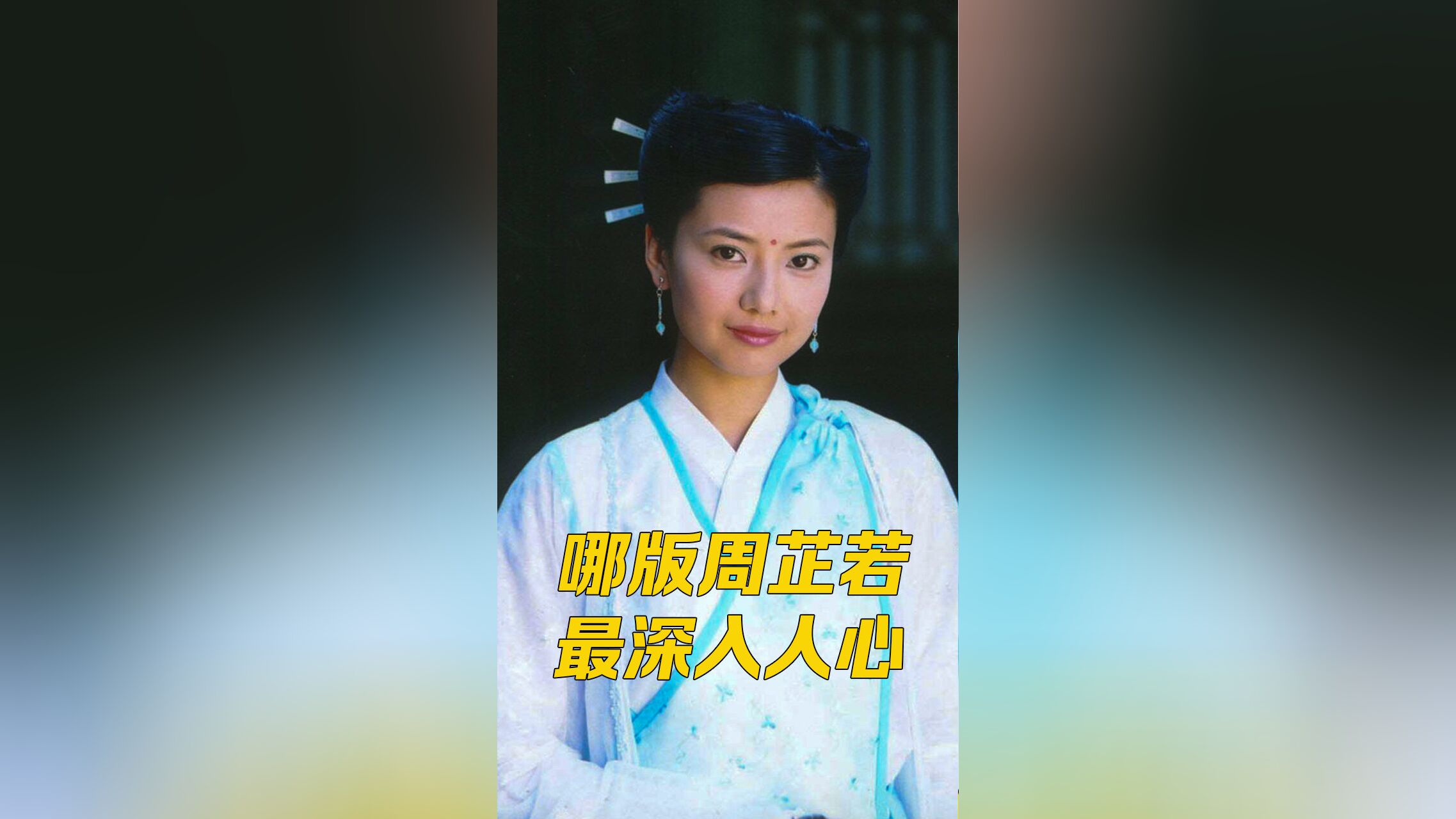倚天屠龙记之魔教教主精彩速看_九版蒙古郡主谁最符合原著？安以轩勉强上榜，张敏也只能排第三！_高清1080P在线观看平台_腾讯视频