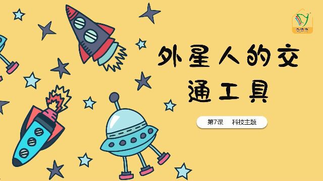 奇色鹿六册7外星人的交通工具