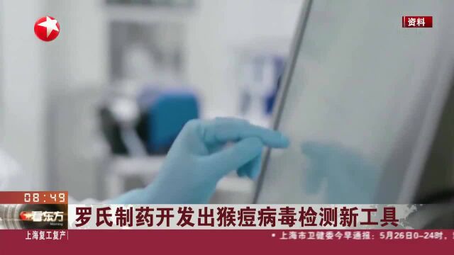 罗氏制药开发出猴痘病毒检测新工具