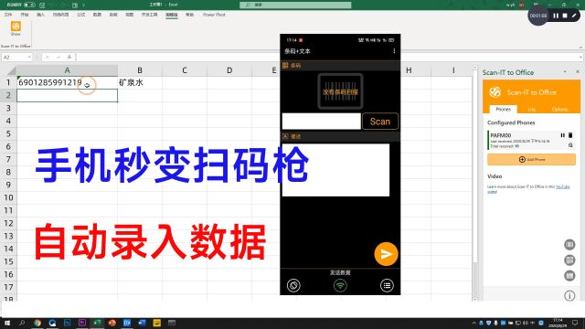 巧用Excel加载项,让手机秒变扫码枪,自动录入条形码与二维码