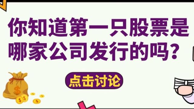 你知道第一只股票是哪家公司发行的吗?