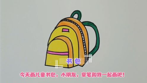 书包怎么画儿童幼儿亲子画书包的简笔画大全教程视频