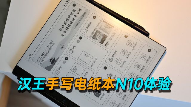 汉王电纸书新品N10体验,为何叫手写电纸本?