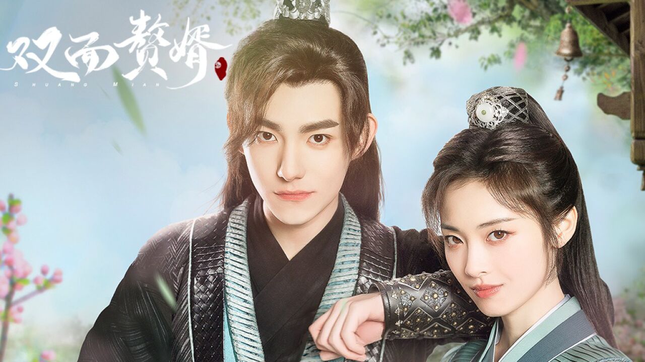 《双面赘婿》定档5.30：霸气女神捕强抢小媳夫_高清1080P在线观看平台_腾讯视频