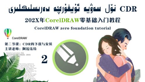 CorelDRAW维吾尔语入门到精通课程之软件的安装uyhurqa dareslik