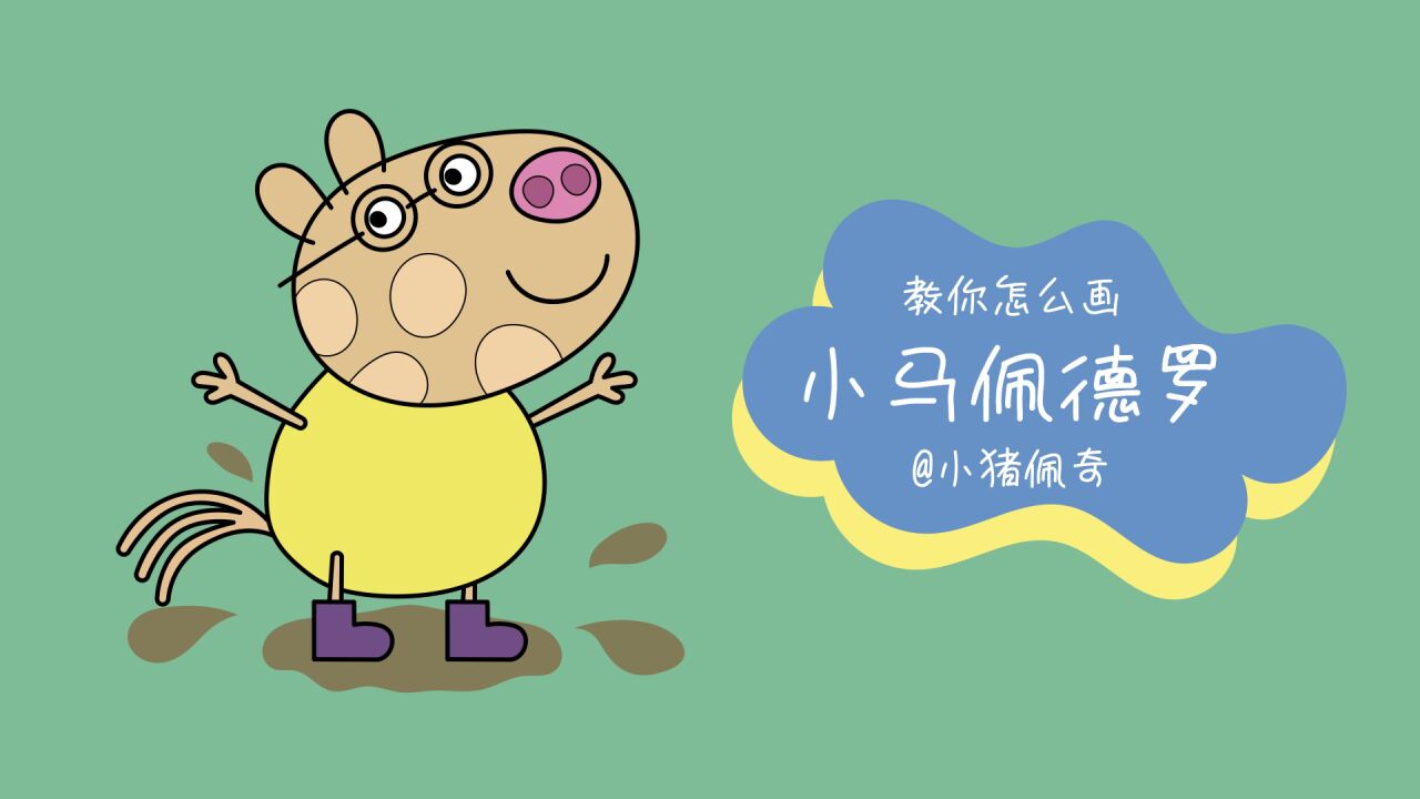 111. 教你怎么画小马佩德罗(小猪佩奇)_腾讯视频