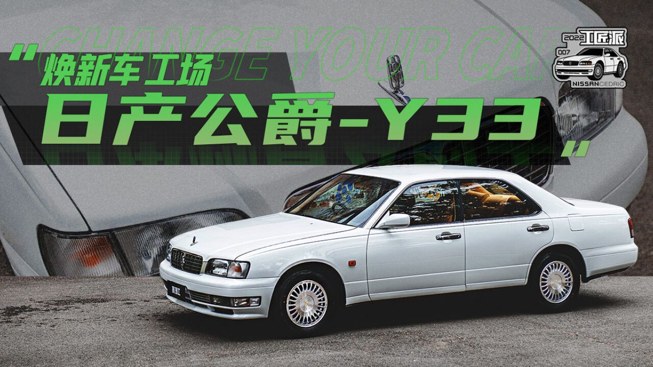 97年的北京两套房怎样了?翻新尼桑公爵y33挣大钱