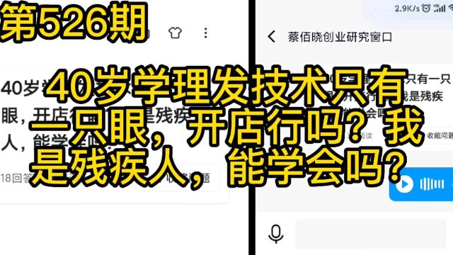 40岁学理发技术只有一只眼,开店行吗?我是残疾人,能学会吗?