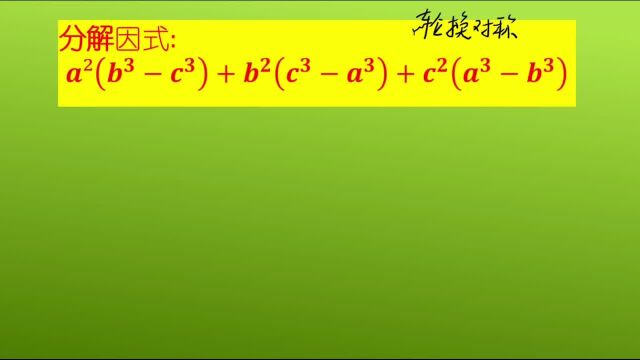 初中数学,因式分解小妙招,一定收藏