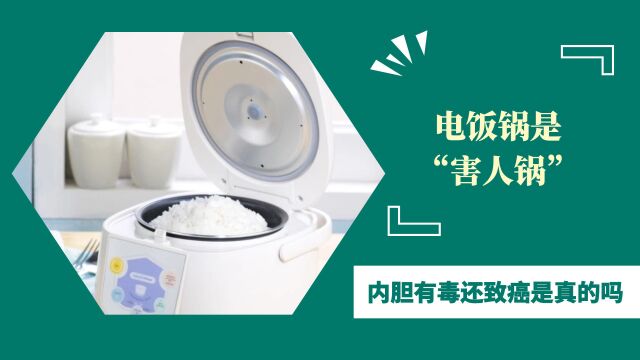 电饭锅是“害人锅”,内胆有毒还致癌?央视实验告诉你真实答案