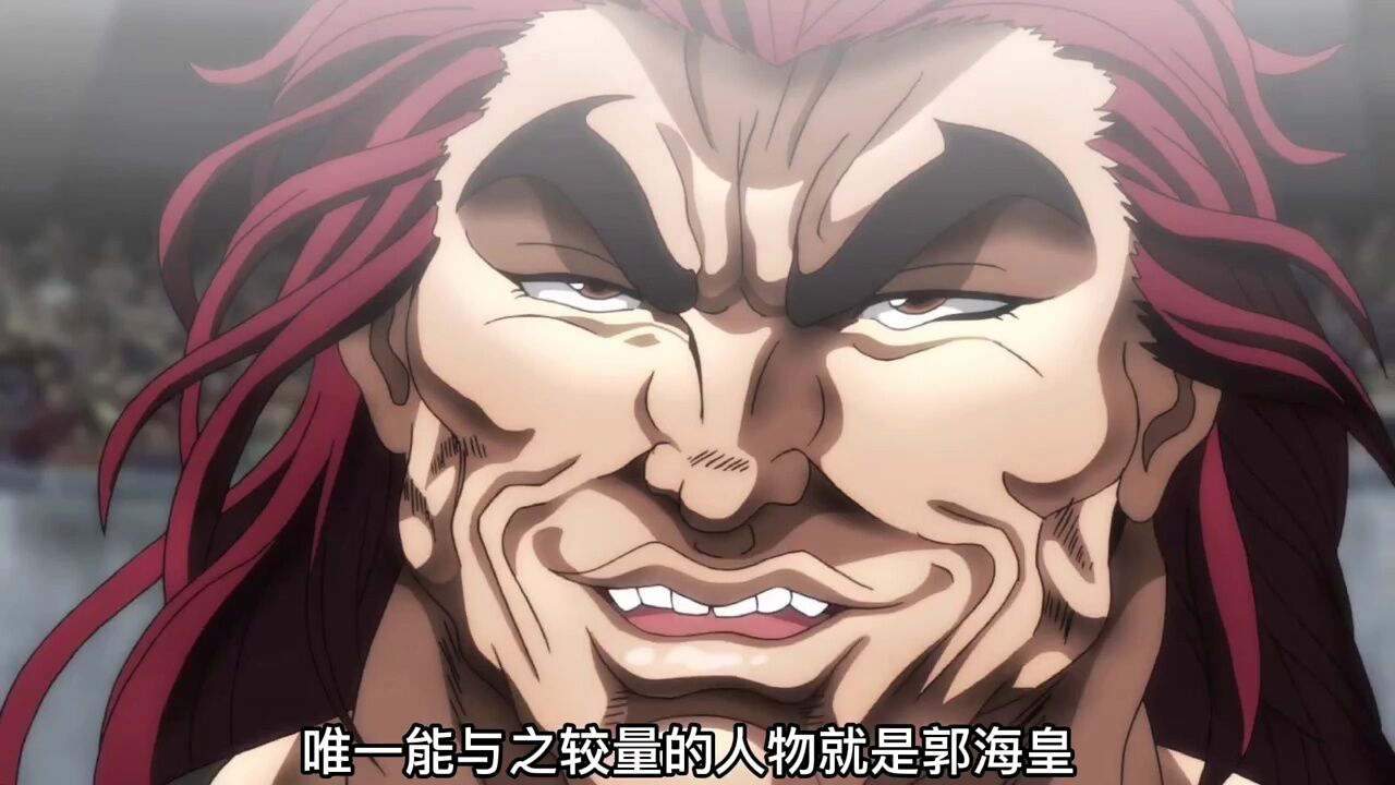 郭海皇vs勇次郎 (上集) 巅峰武者的对决_腾讯视频