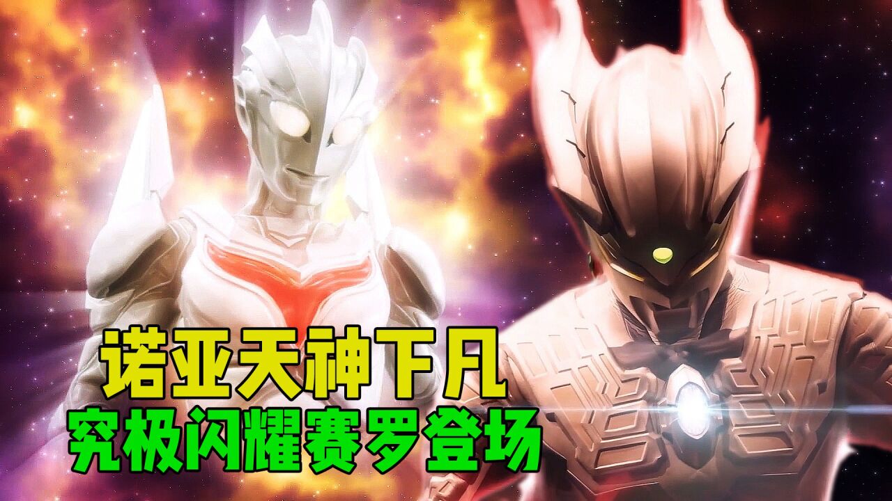 奥特银河格斗3:诺亚现身蓝奈回归,赛罗新形态登场!_高清1080P在线观看平台_腾讯视频
