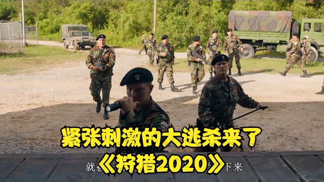 惊悚动作片《狩猎2020》紧张刺激的大逃杀游戏