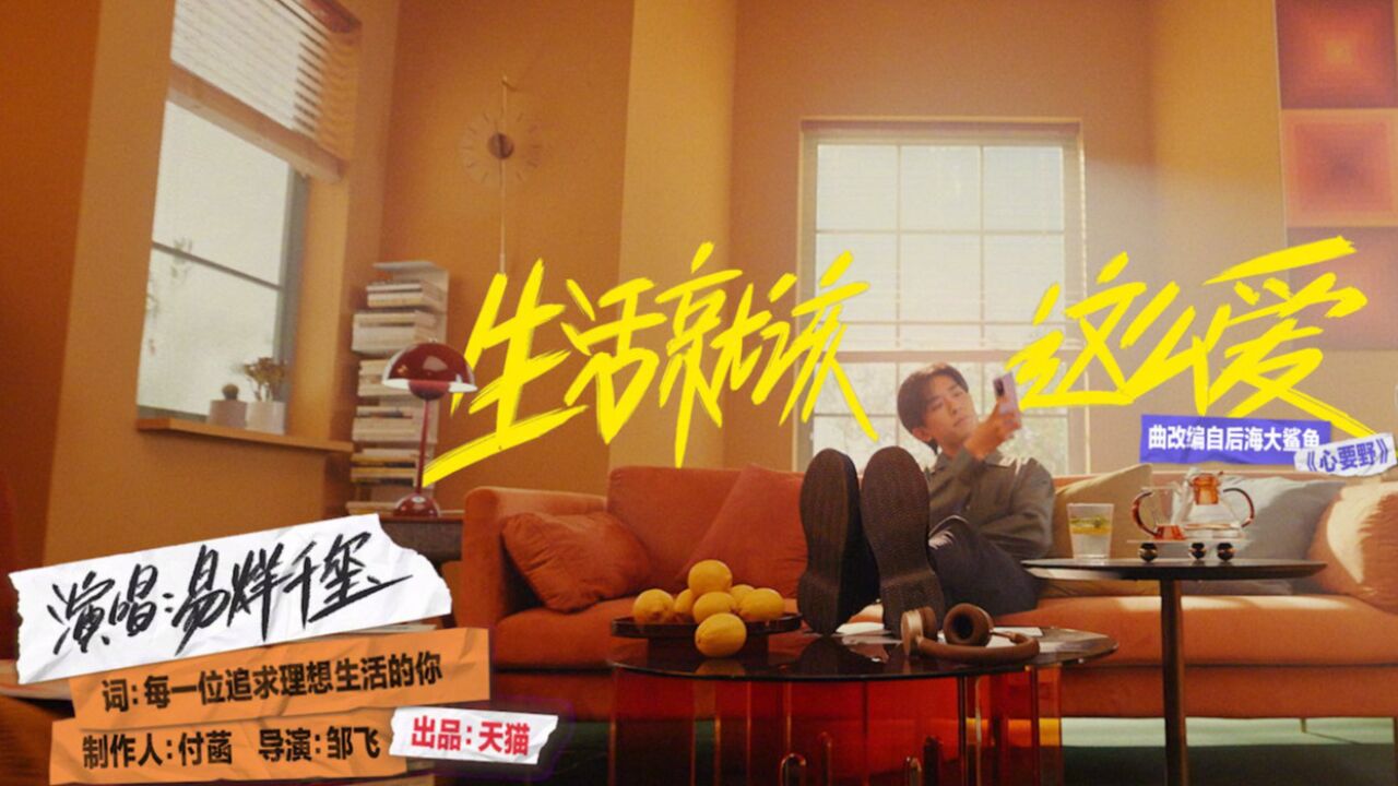 天猫618主题曲MV《生活就该这么爱》_高清