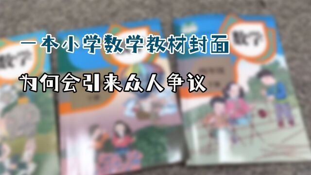 一本小学数学教材的封面,为何会引来众人的围观?